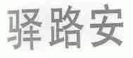驿路安
