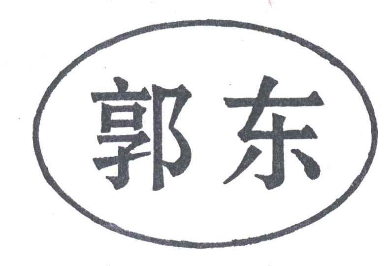 郭东