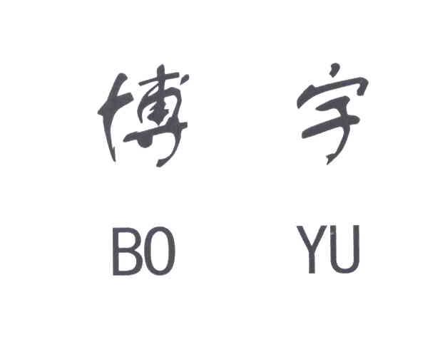 博宇