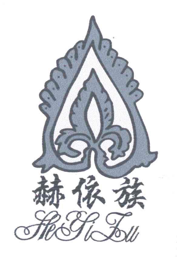 赫依族