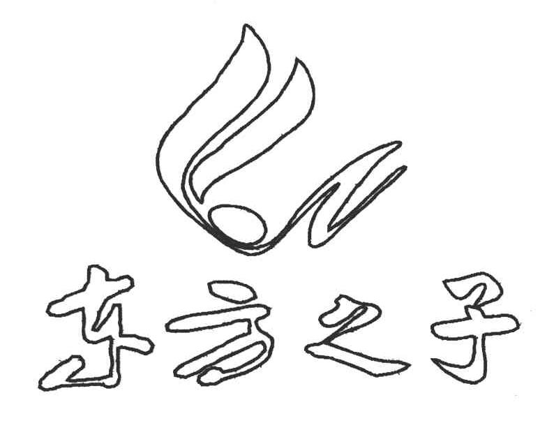 东方之子
