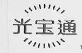 光宝通