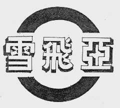 雪飞亚