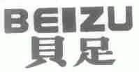贝足
