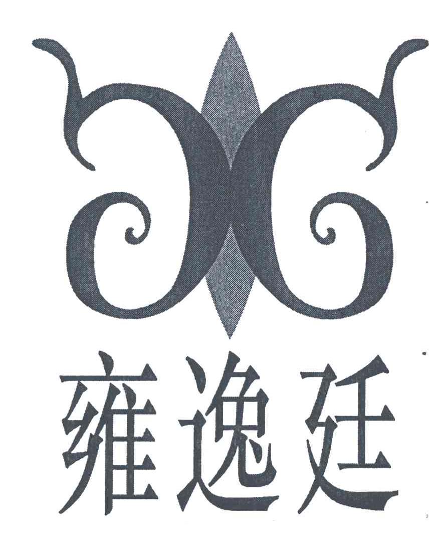 雍逸廷