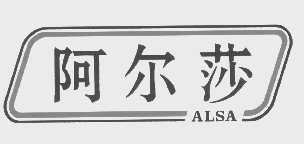 阿尔莎   ALSA
