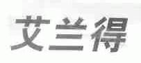 艾兰得