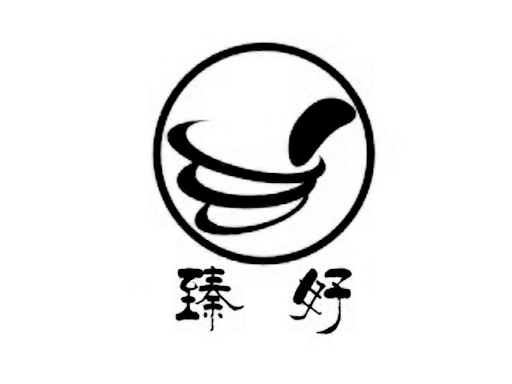 臻好