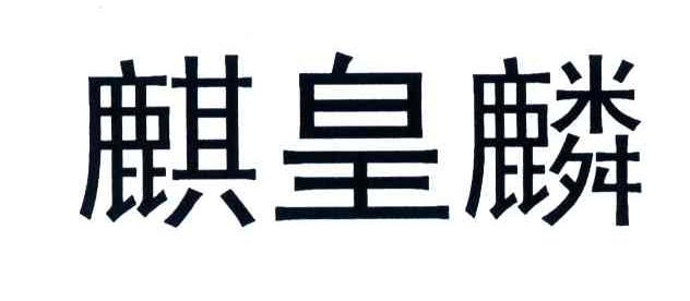 麒皇麟