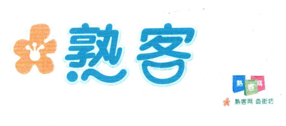 熟客 熟客网益街坊
