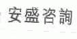 安盛