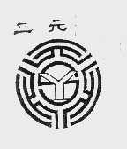 三元