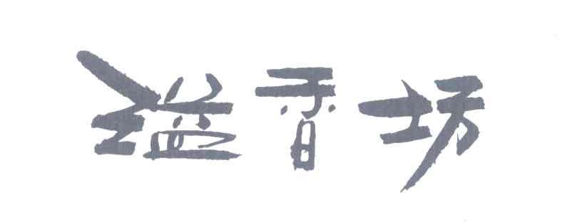 溢香坊
