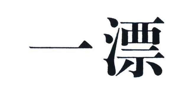 一漂