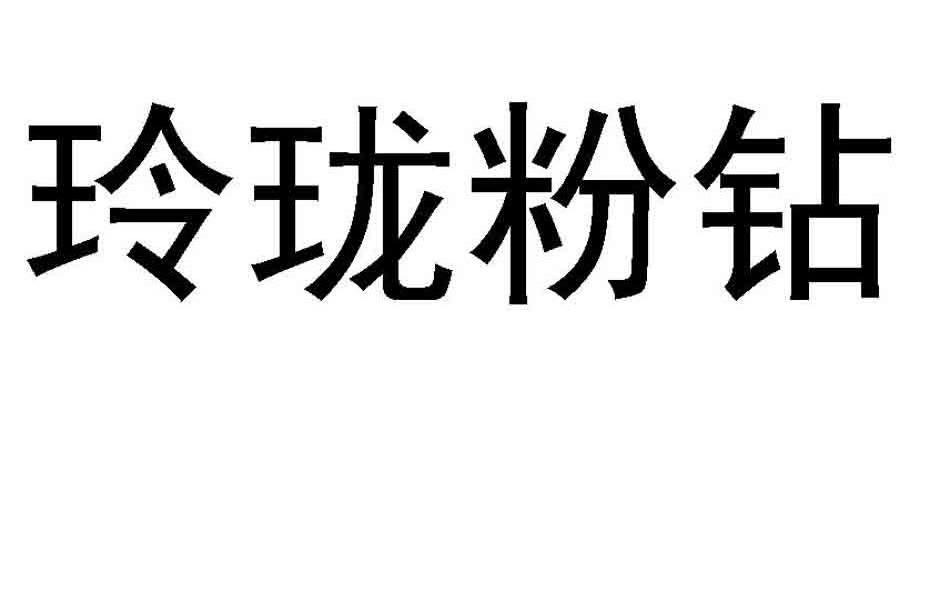 玲珑粉钻