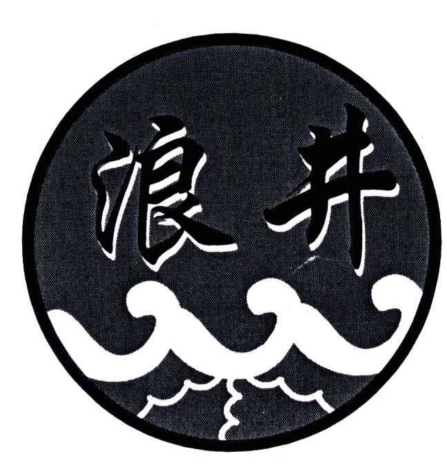 浪井