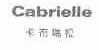 卡布瑞拉;CABRIELLE