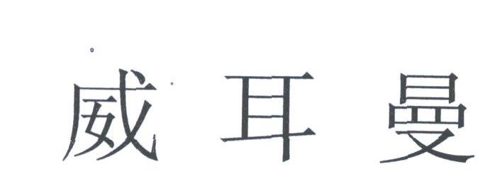 威耳曼