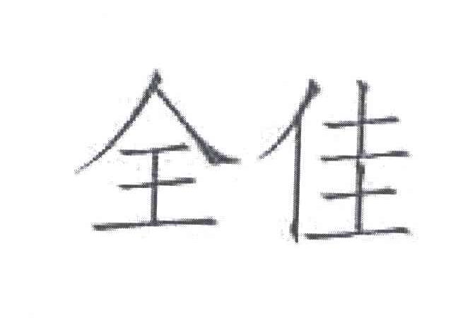 全佳