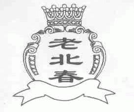老北春