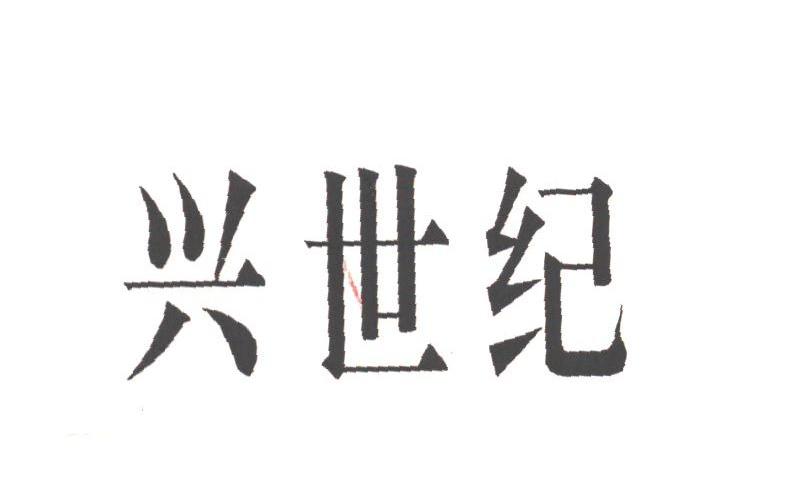 兴世纪