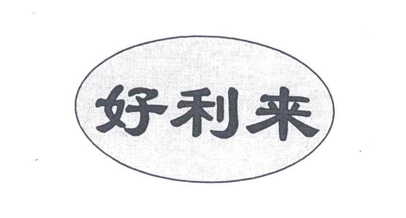好利来