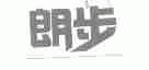 朗步