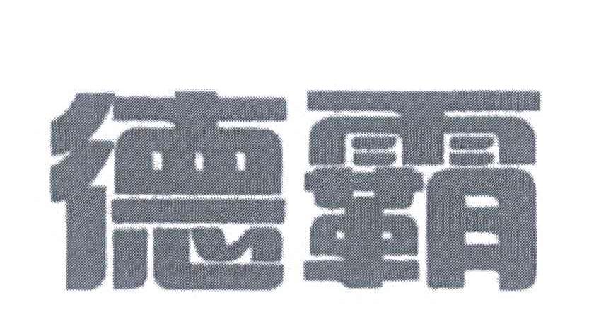 德霸