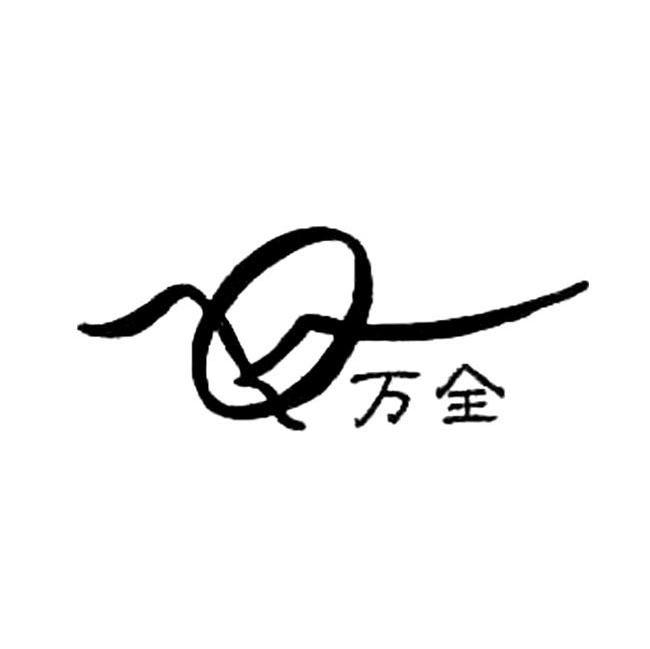 万全 MQ