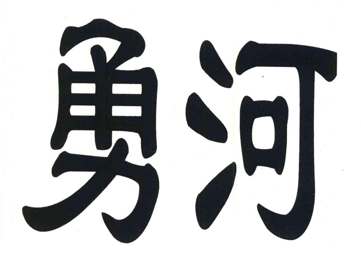 勇河