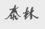 泰林
