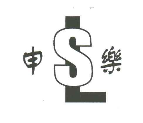 申乐