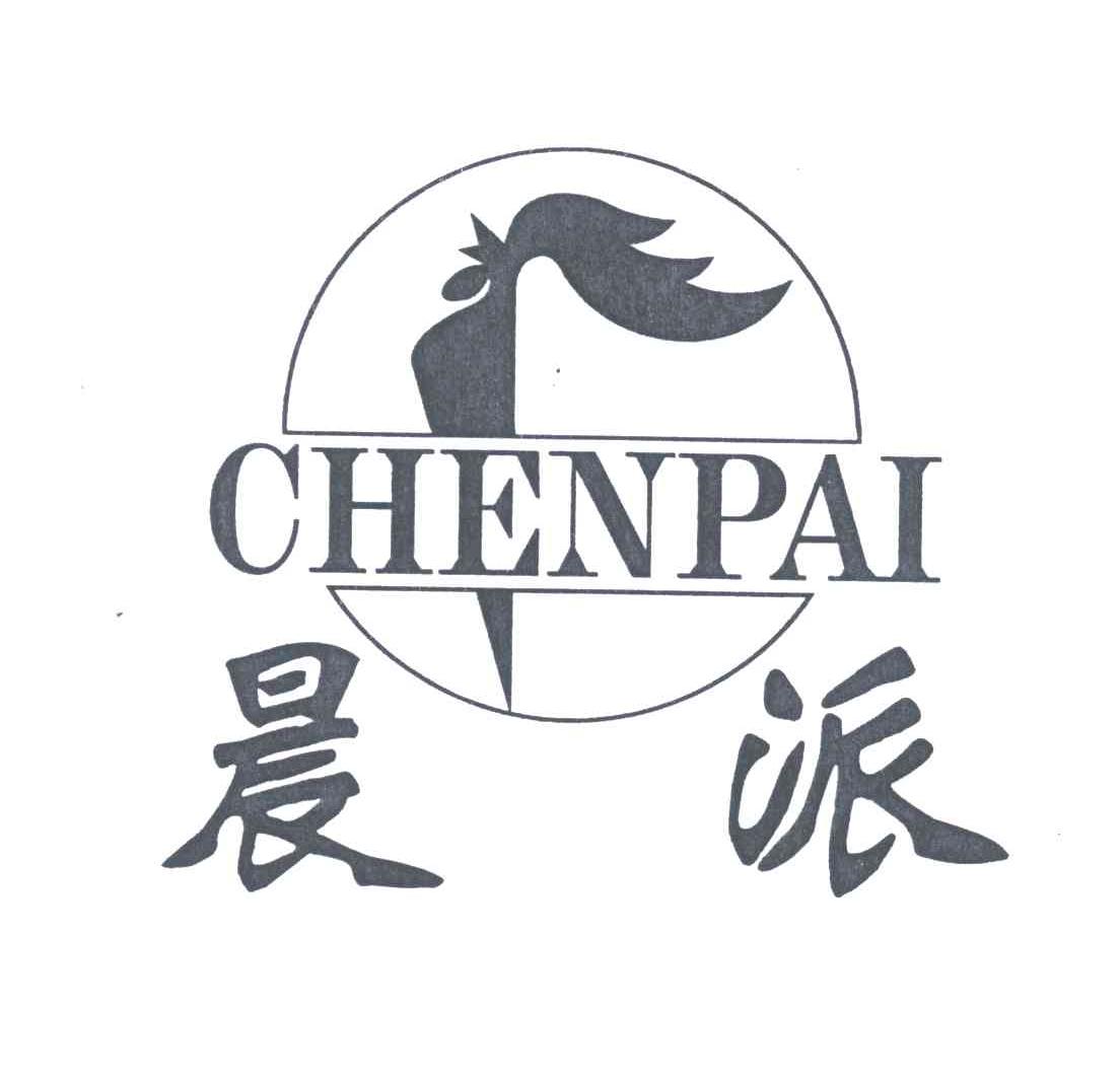 晨派
