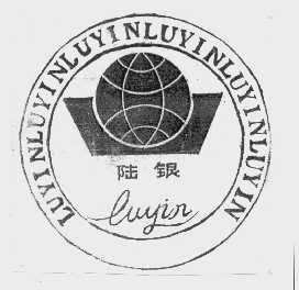 陆银