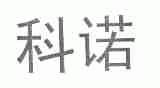 科诺