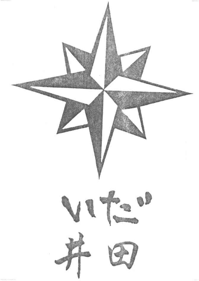 井田