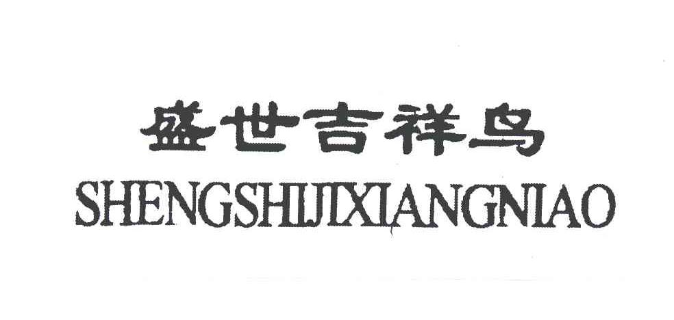 盛世吉祥鸟