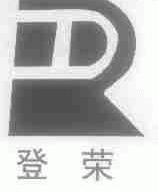 登荣