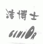 洁博士;CLNIDR