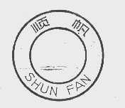 顺帆