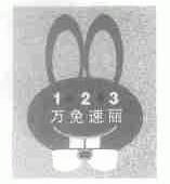 万兔速丽