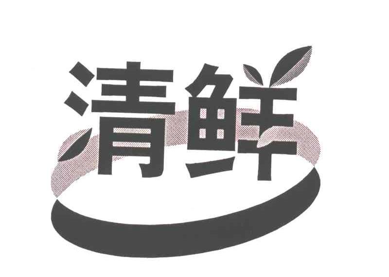 清鲜