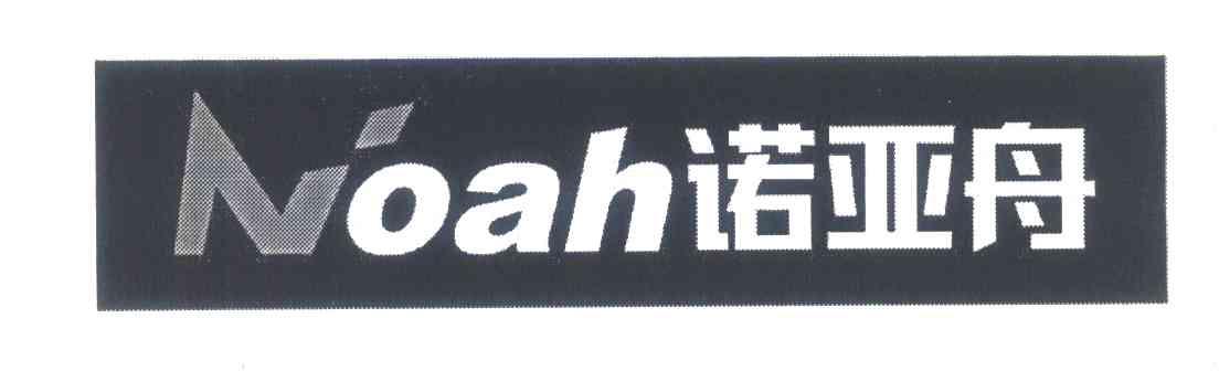 诺亚舟;NOAH