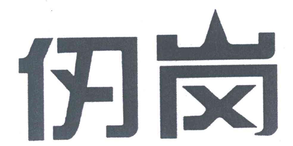 仞岗