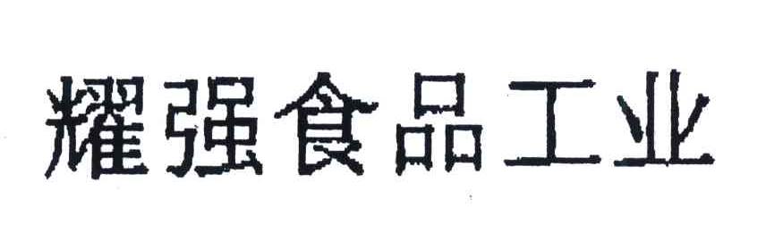 耀强食品工业