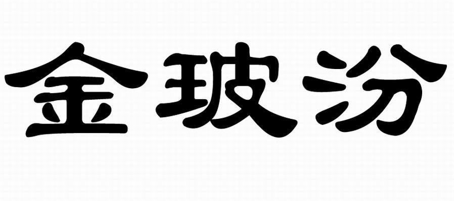 金玻汾