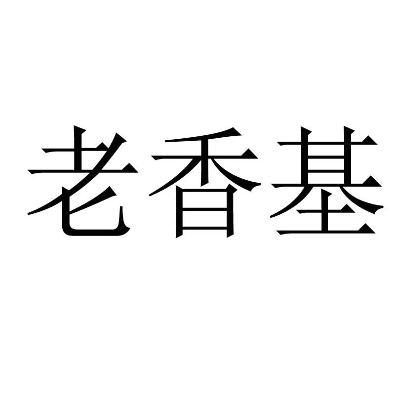 老香基