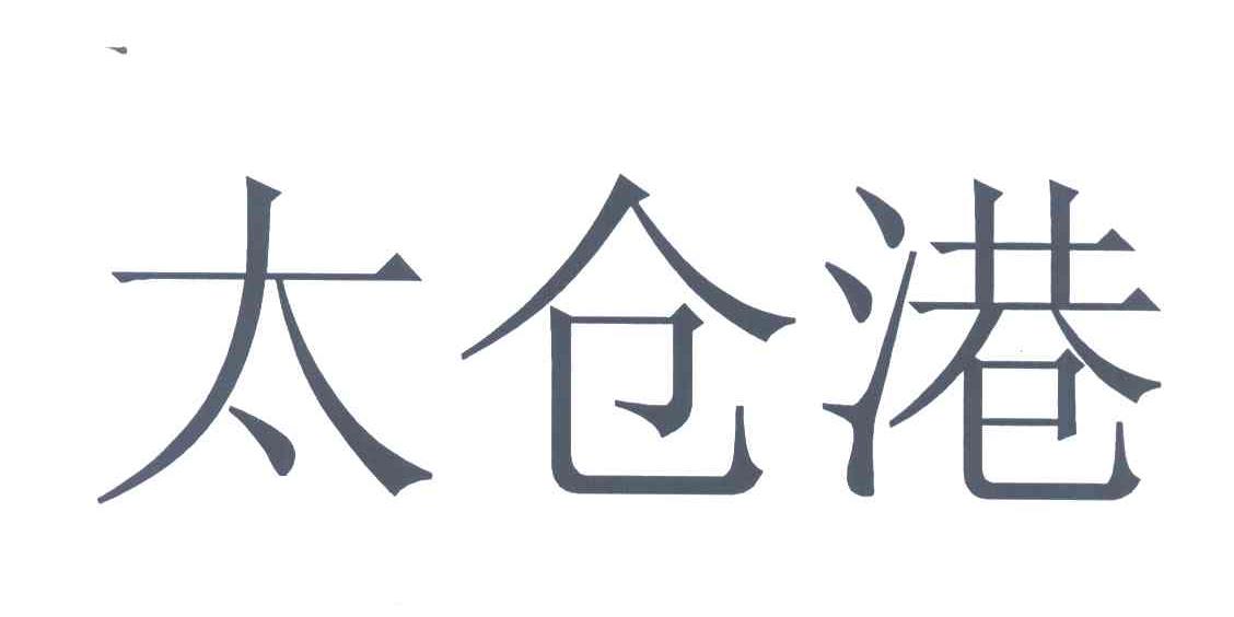 太仓港