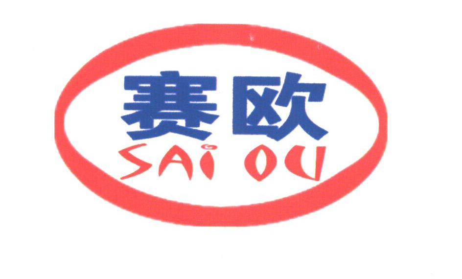 赛欧