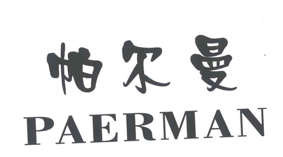 帕尔曼;PAERMAN